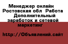 Менеджер онлайн - Ростовская обл. Работа » Дополнительный заработок и сетевой маркетинг   